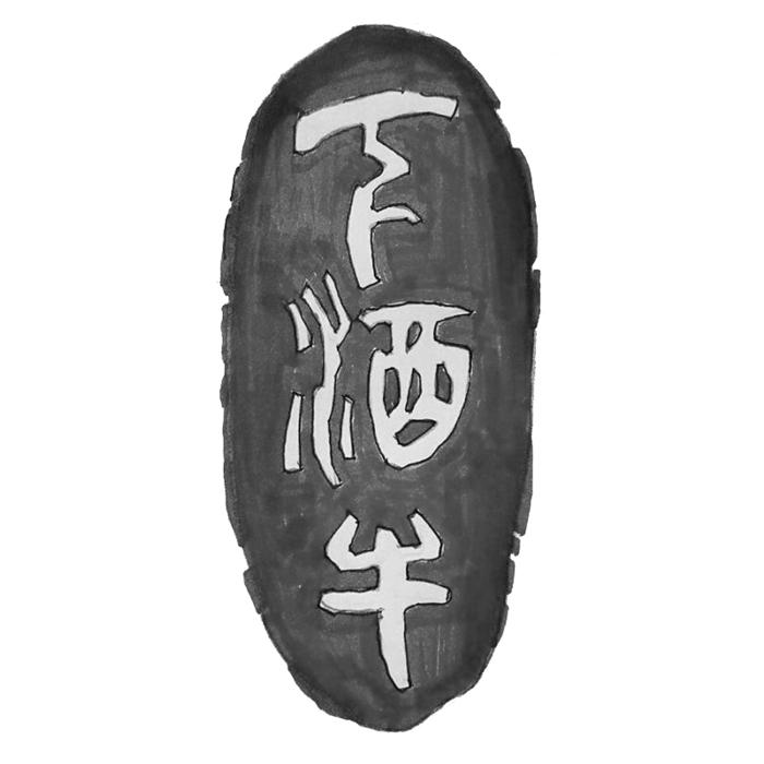 下酒牛