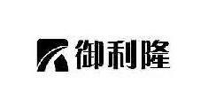 御利隆及图形