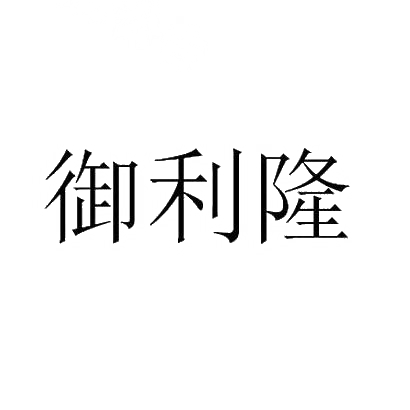 御利隆