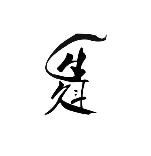 久斗生