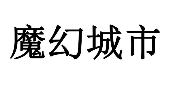 魔幻城市