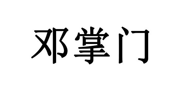邓掌门