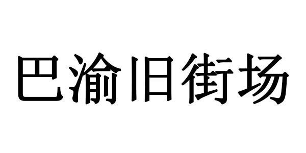 巴渝旧街场