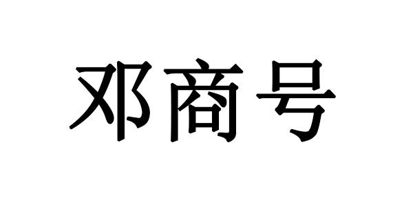 邓商号