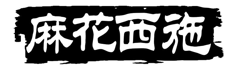 麻花西施