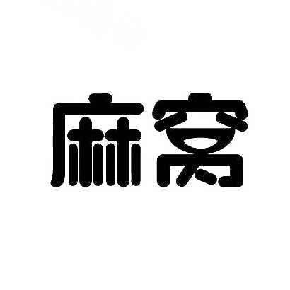 麻窝