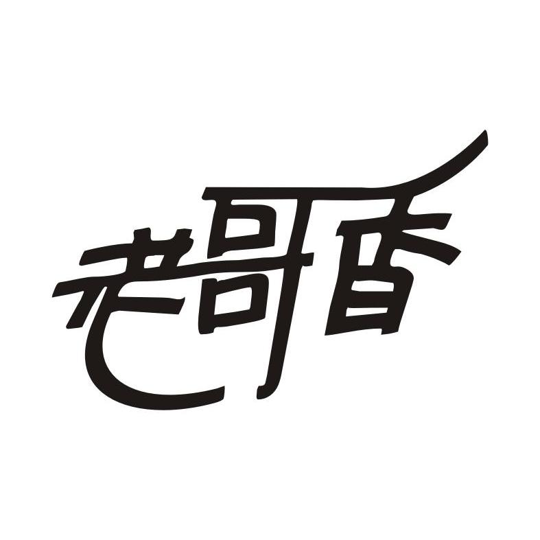 老哥香
