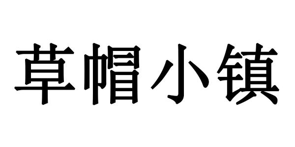 草帽小镇