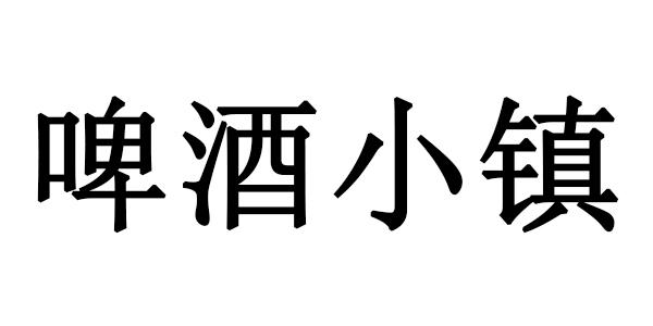 啤酒小镇