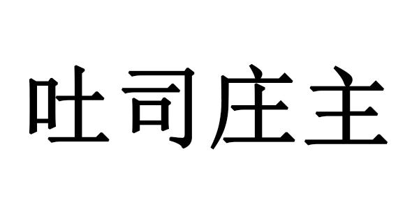 吐司庄主