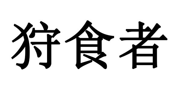 狩食者