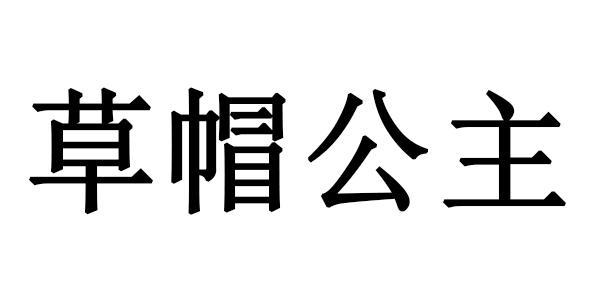 草帽公主