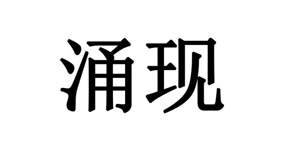涌现
