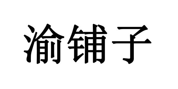 渝铺子