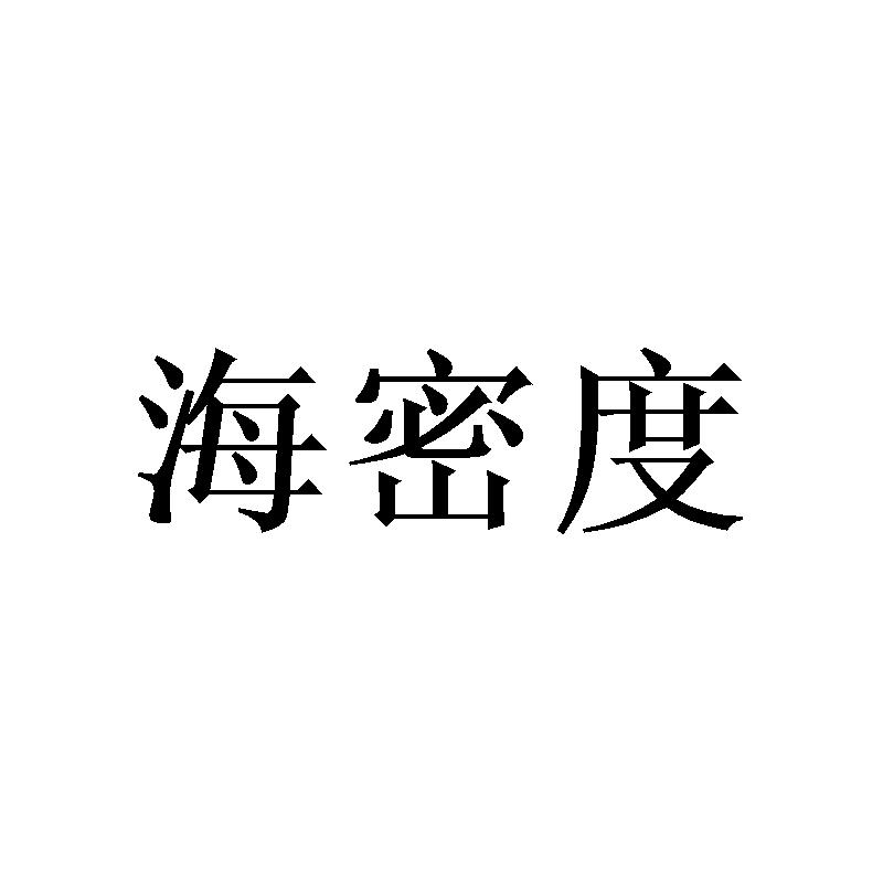 海密度