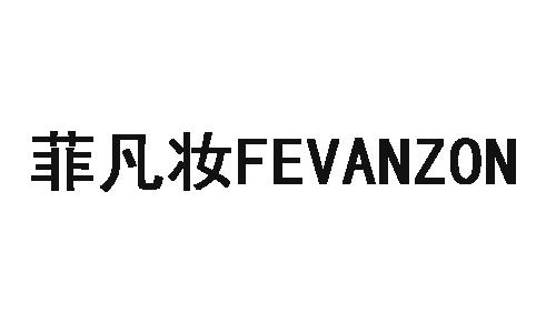 菲凡妆FEVANZON