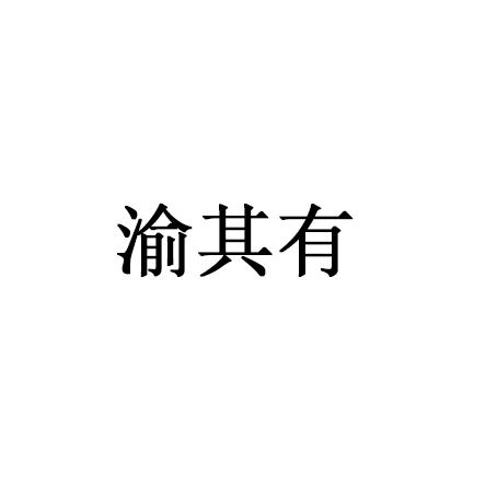 渝其有