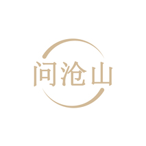 问沧山