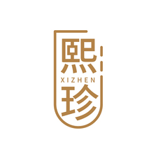 熙珍XIZHEN