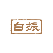 白振