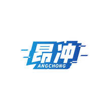 昂冲ANGCHONG
