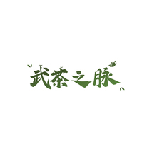 武茶之脉