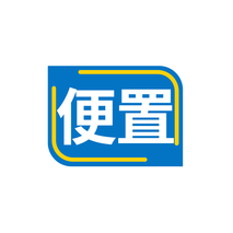 便置