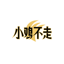 小鸡不走