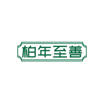 柏年至善