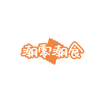 潮零潮食