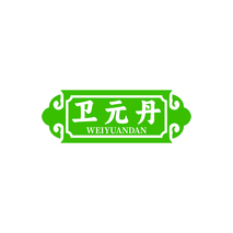 卫元丹WEIYUANDAN