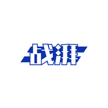 战湃