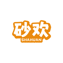 砂欢SHAHUAN