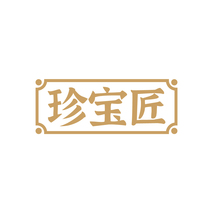 珍宝匠