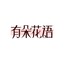 有朵花语