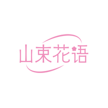 山束花语