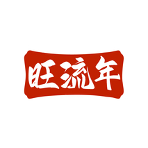 旺流年