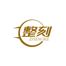 整刻ZHENGKE