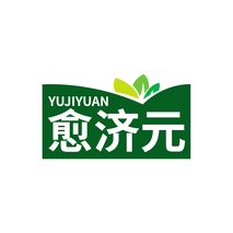 愈济元YUJIYUAN