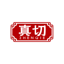 真切ZHENQIE