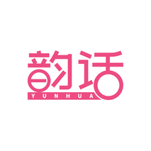 韵话YUNHUA