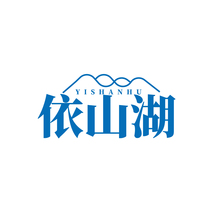 依山湖YISHANHU