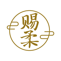 赐柔
