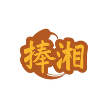 捧湘