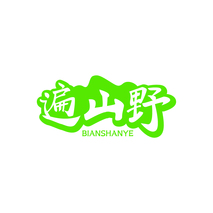 遍山野BIANSHANYE