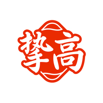 挚高