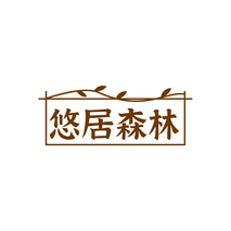 悠居森林