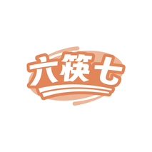 六筷七