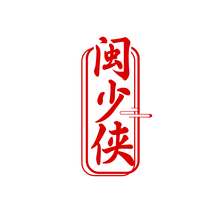 闽少侠