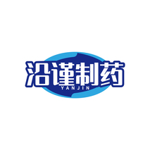 沿谨制药YANJIN